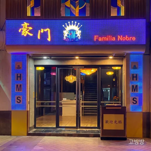 네온 간판이 환하게 켜진 파밀리아 노브레 정문 입구 야경, 마카오