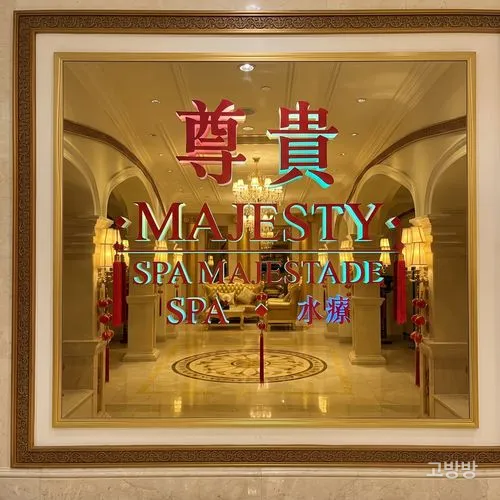 금색 프레임 속 '尊貴 MAJESTY SPA' 간판이 빛나는 마제스티 스파 입구, 마카오