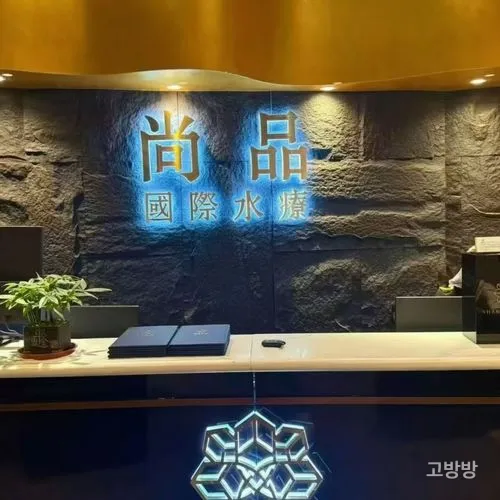 돌벽에 네온 로고가 빛나는 샹핀 스파 리셉션 카운터, 마카오